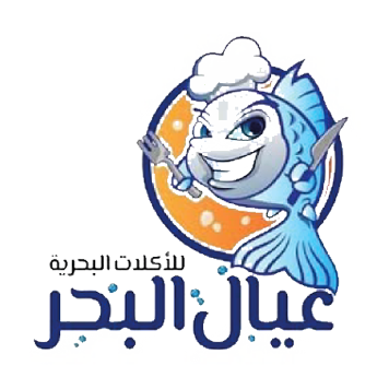 شعار عيال البحر للمأكولات البحرية — عميل كريفي سوفت